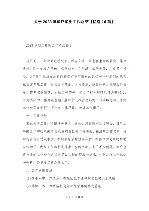 关于2023年酒店最新工作总结【精选10篇】