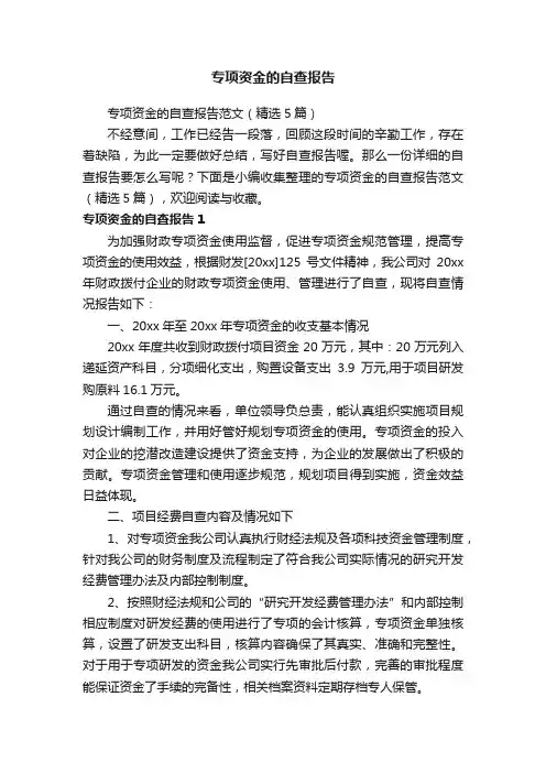 专项资金的自查报告范文（精选5篇）