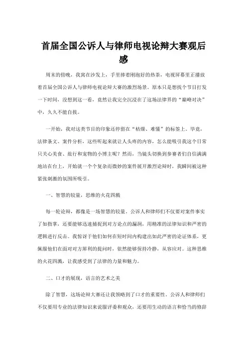 【法律】首届全国公诉人与律师电视论辩大赛观后感