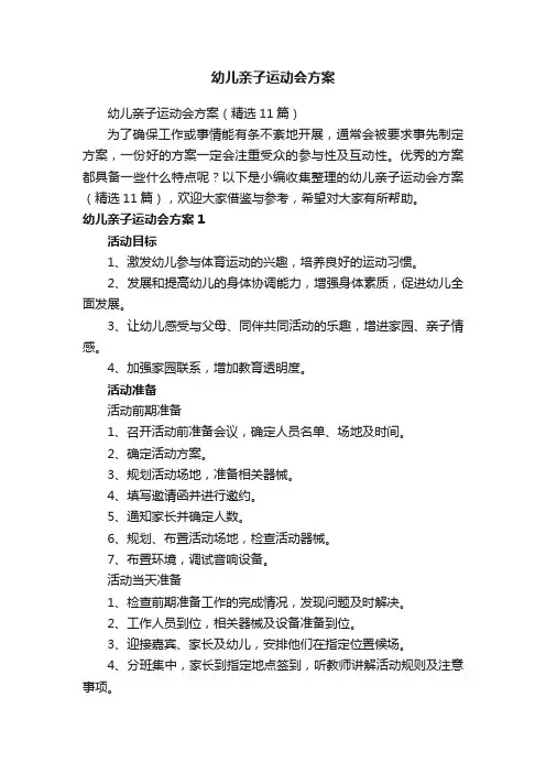 幼儿亲子运动会方案（精选11篇）