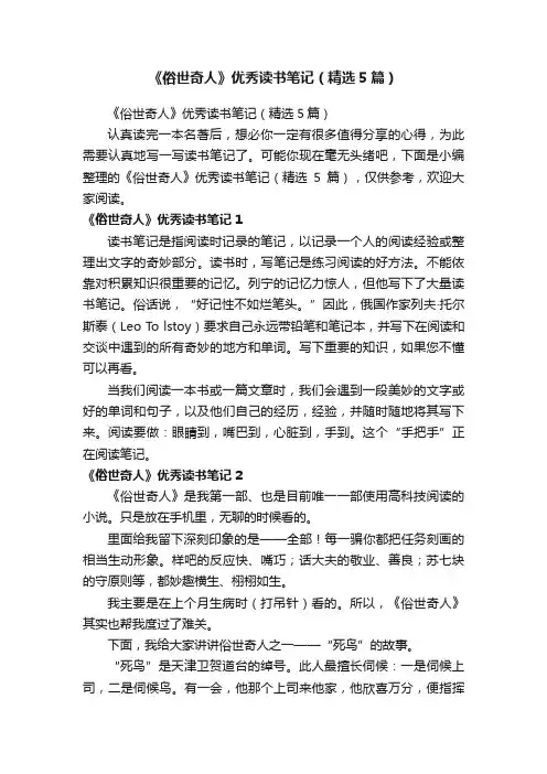 《俗世奇人》优秀读书笔记（精选5篇）