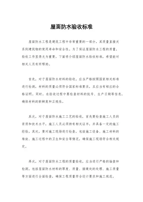 屋面防水验收标准
