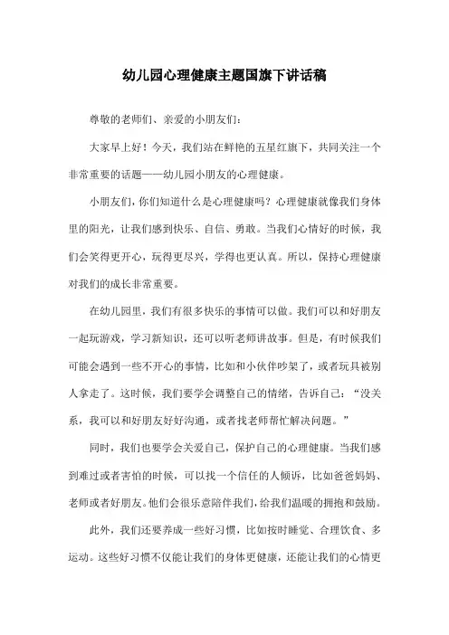 幼儿园心理健康主题国旗下讲话稿