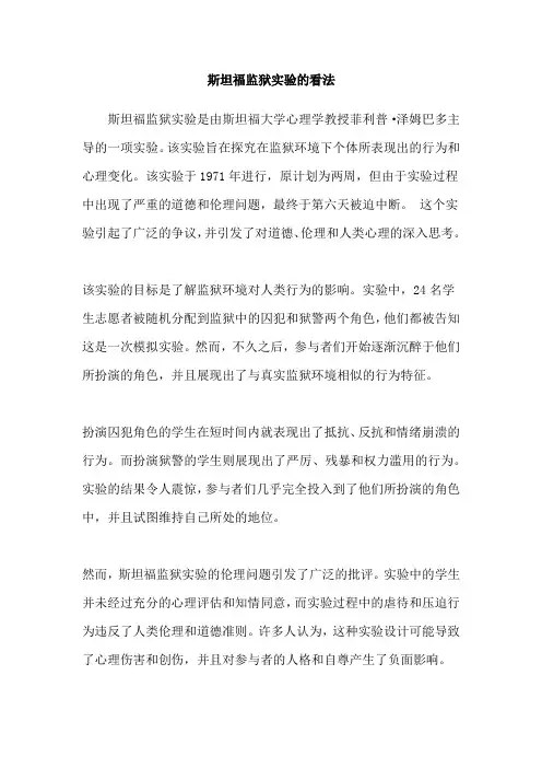 斯坦福监狱实验的看法