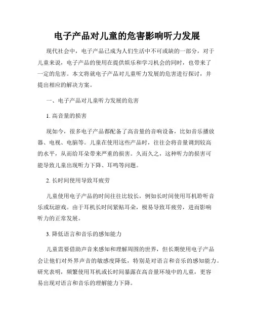 电子产品对儿童的危害影响听力发展