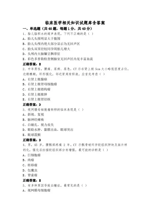 临床医学相关知识试题库含答案