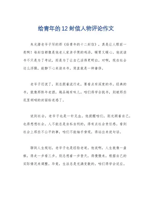 给青年的12封信人物评论作文