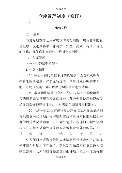 仓库管理制度之令狐文艳创作