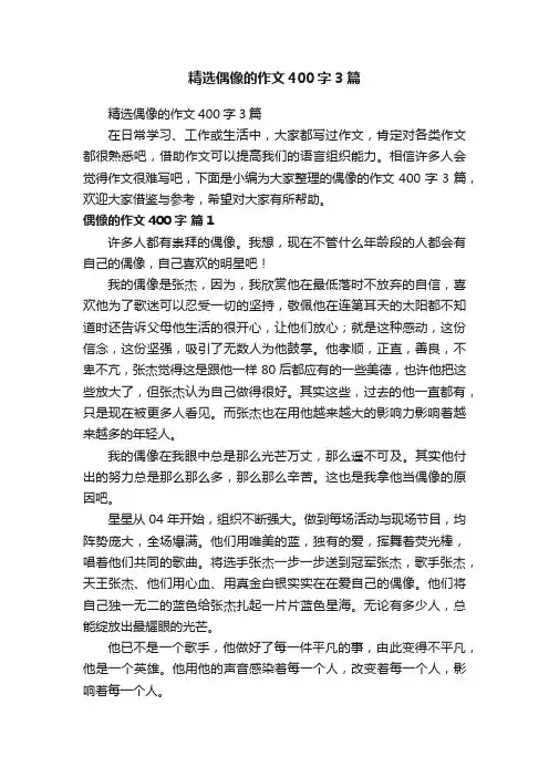 精选偶像的作文400字3篇