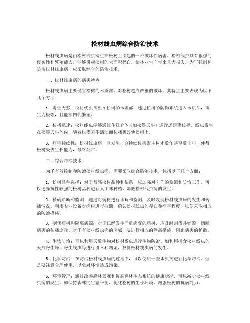 松材线虫病综合防治技术
