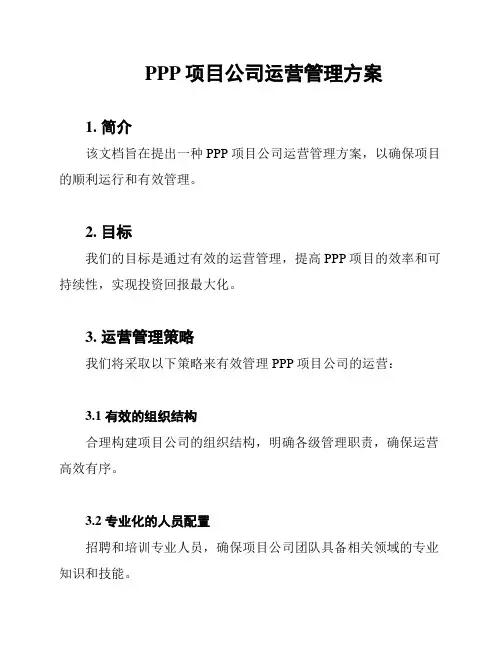 PPP项目公司运营管理方案