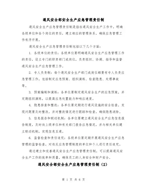 通风安全部安全生产应急管理责任制(4篇)