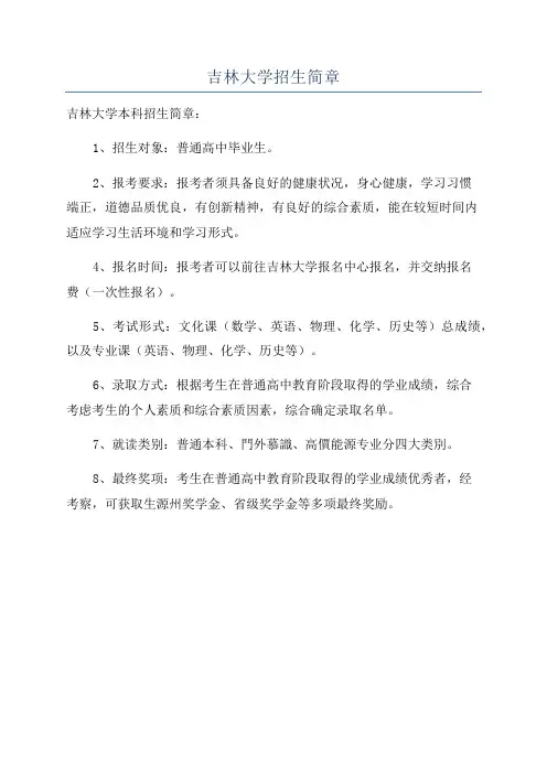 吉林大学招生简章