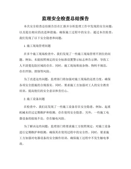 监理安全检查总结报告
