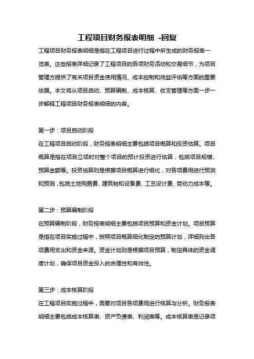 工程项目财务报表明细 -回复