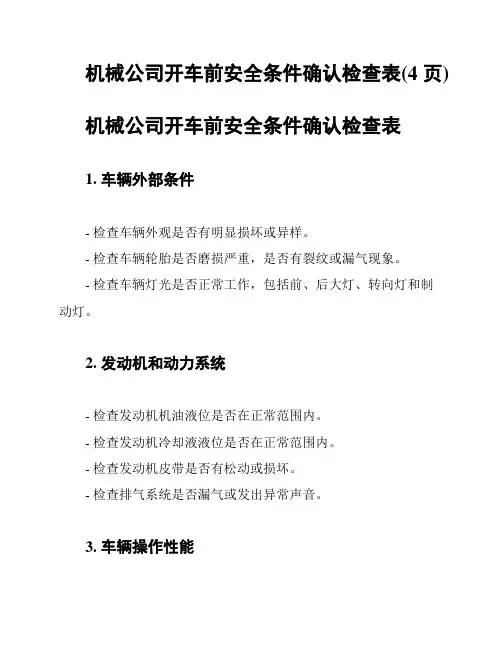 机械公司开车前安全条件确认检查表(4页)