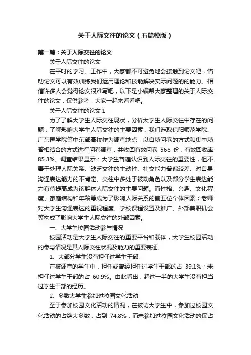 关于人际交往的论文（五篇模版）