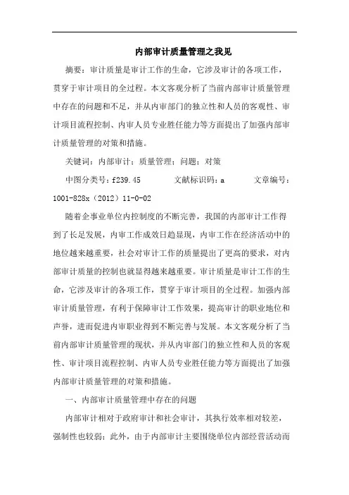 内部审计质量管理之我见