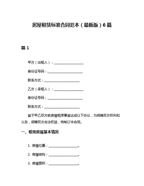 房屋租赁标准合同范本(最新版)6篇