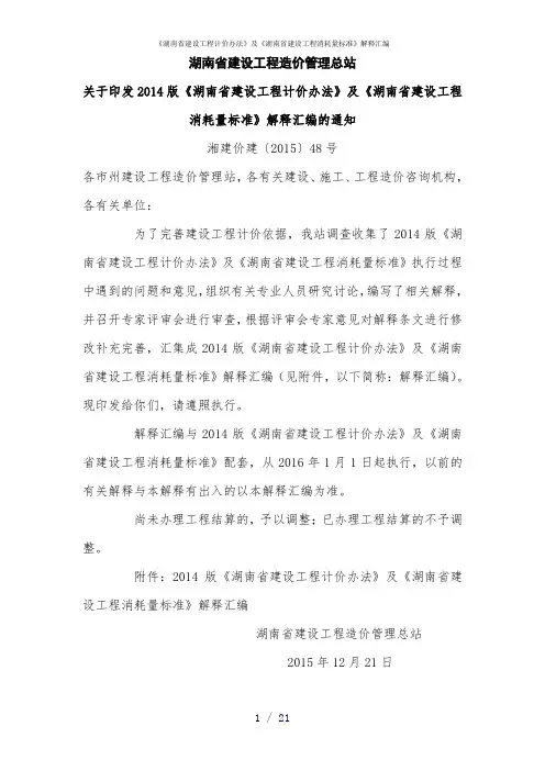《湖南省建设工程计价办法》及《湖南省建设工程消耗量标准》解释汇编