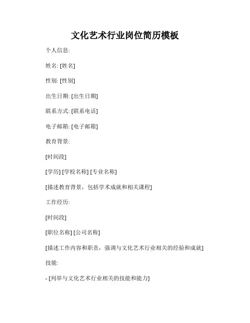 文化艺术行业岗位简历模板