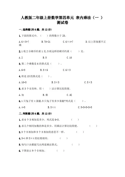 人教版二年级上册数学第四单元 表内乘法(一 ) 测试卷带答案(典型题)