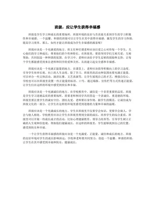 班级,应让学生获得幸福感