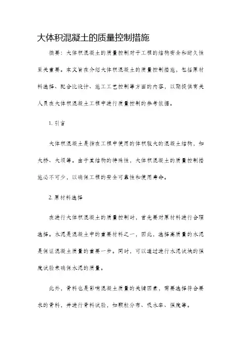 大体积混凝土的质量控制措施