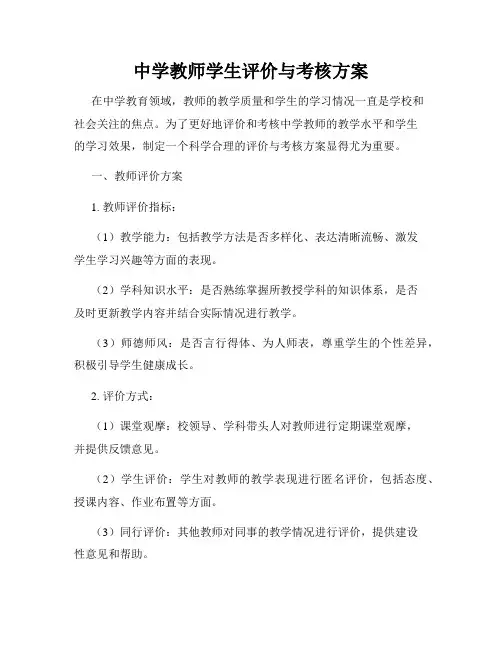 中学教师学生评价与考核方案