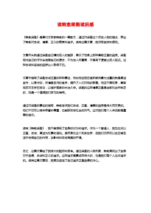 读韩愈梁衡读后感