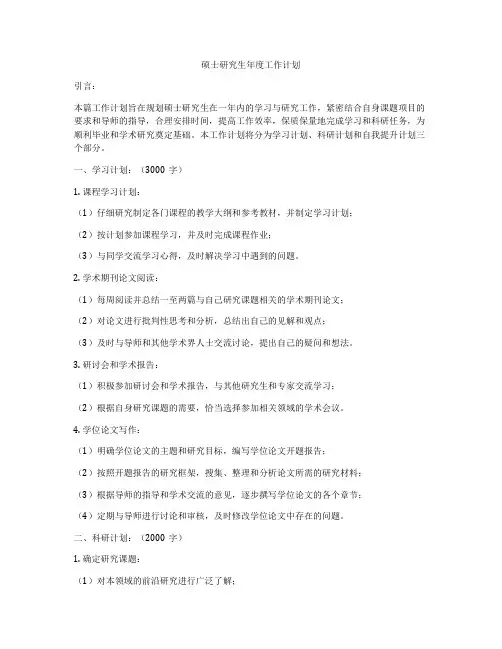 硕士研究生年度工作计划