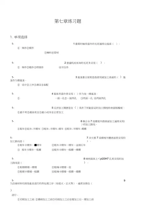 机械设计制造基础第七章练习题集和答案解析