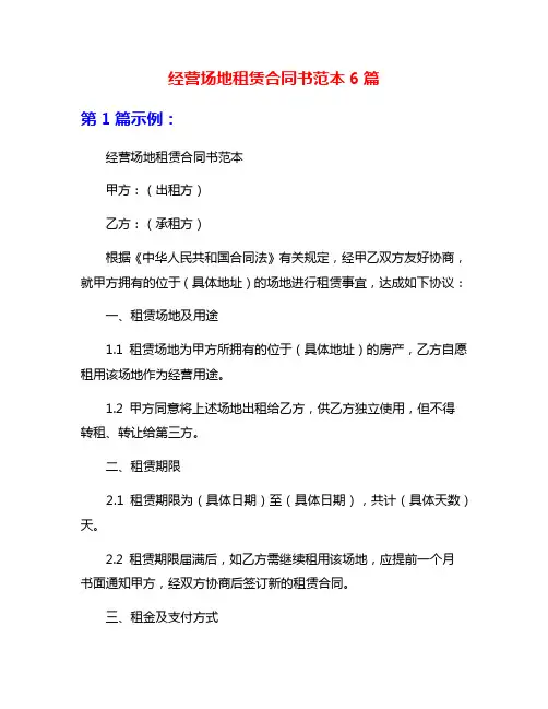 经营场地租赁合同书范本6篇