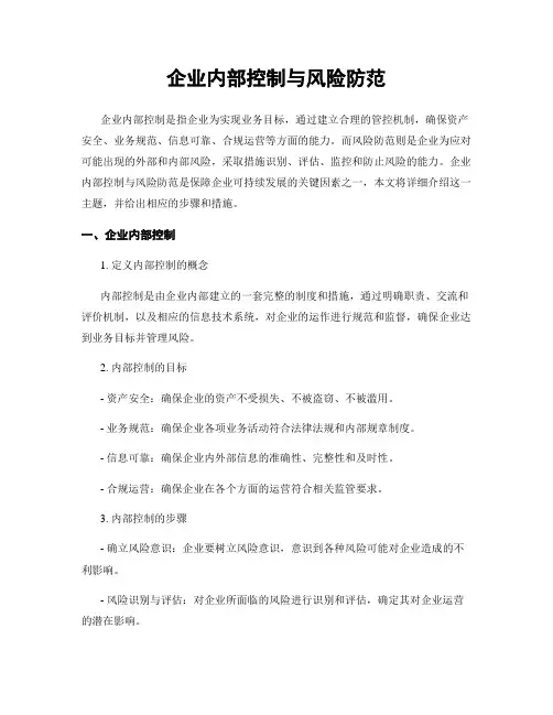 企业内部控制与风险防范