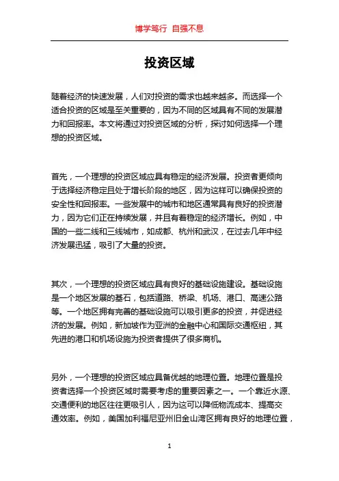 投资区域_精品文档