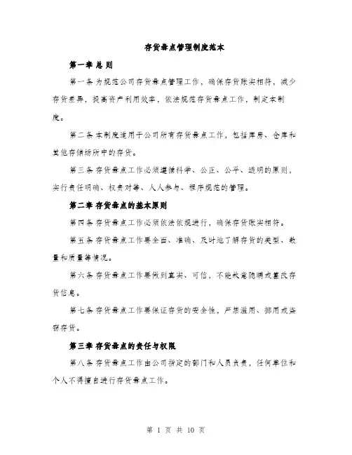 存货盘点管理制度范本（二篇）