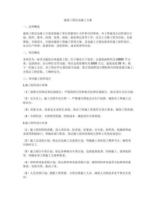建筑工程总包施工方案