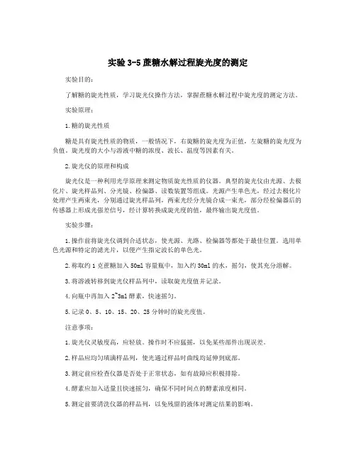 实验3-5蔗糖水解过程旋光度的测定