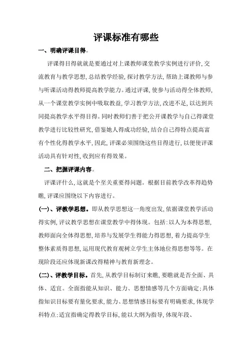 评课得标准有哪些