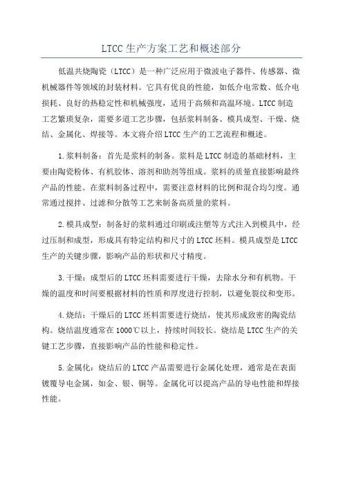LTCC生产方案工艺和概述部分