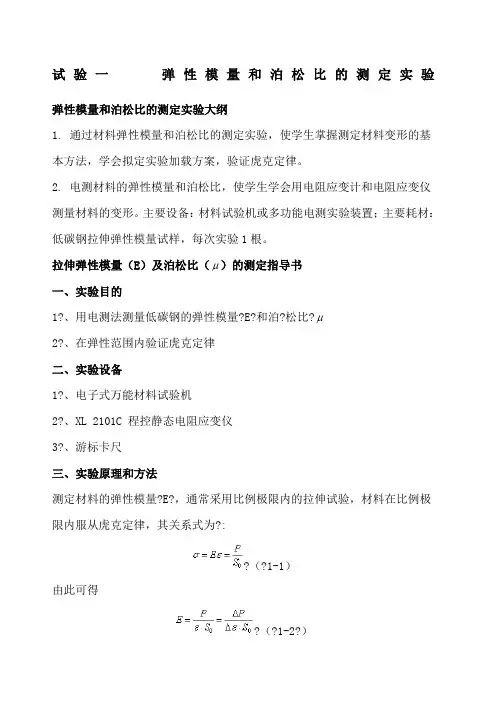 试验一弹性模量和泊松比的测定实验