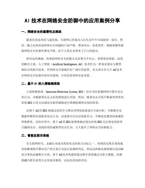 AI技术在网络安全防御中的应用案例分享