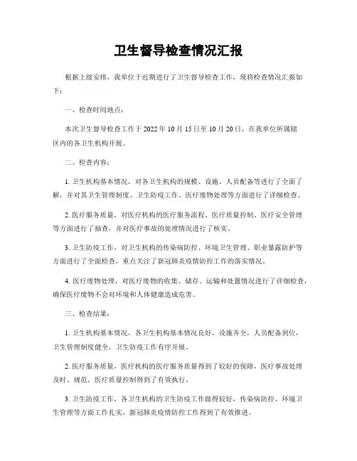 卫生督导检查情况汇报