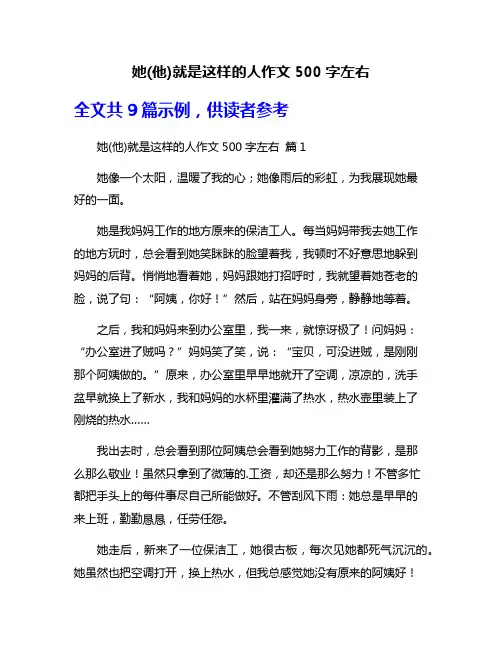 她(他)就是这样的人作文500字左右