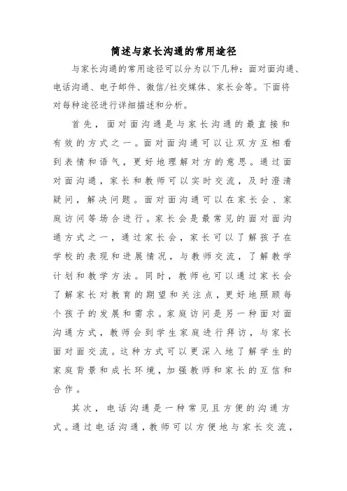 简述与家长沟通的常用途径