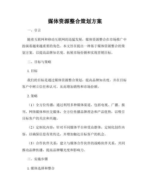 媒体资源整合策划方案