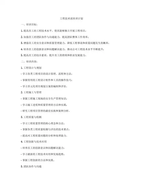 工程技术部培训计划