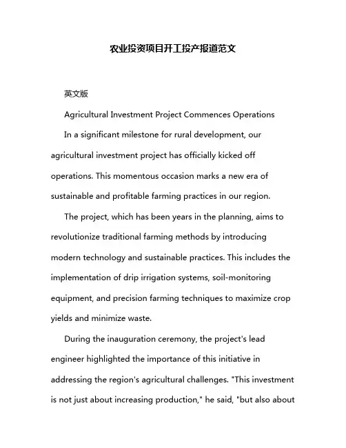 农业投资项目开工投产报道范文