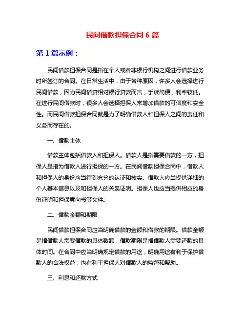 民间借款担保合同6篇