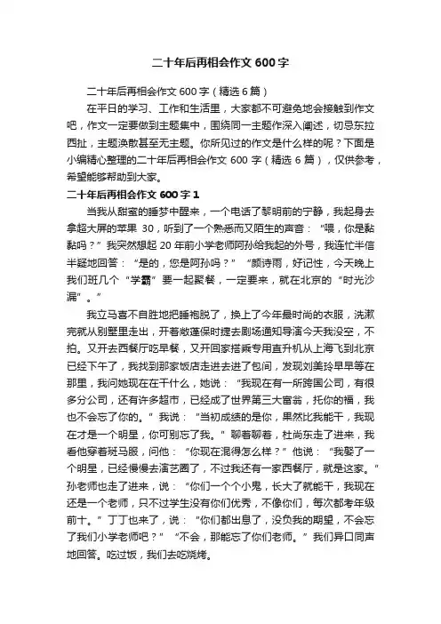 二十年后再相会作文600字（精选6篇）